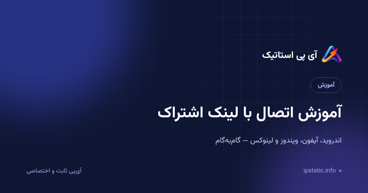 آموزش اتصال با لینک اشتراک در اندروید، آیفون، ویندوز و لینوکس