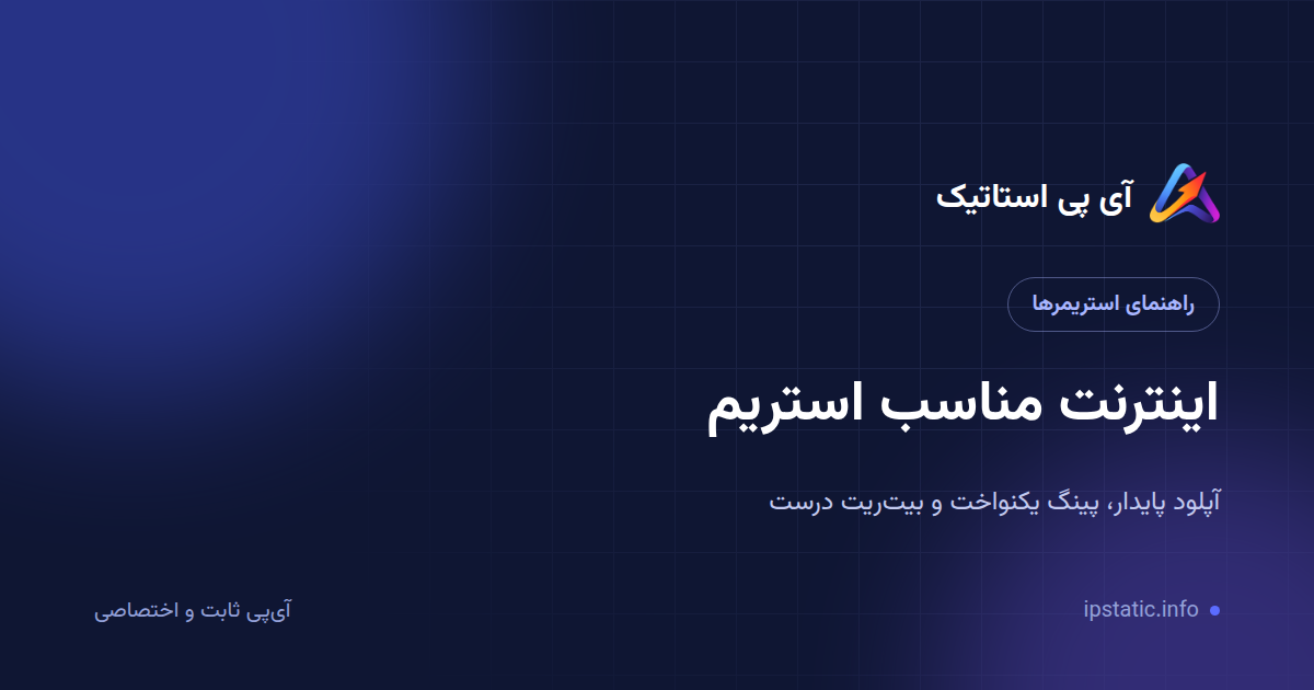 اینترنت مناسب استریم: آپلود پایدار، پینگ پایین و رفع تحریم پلتفرم‌ها