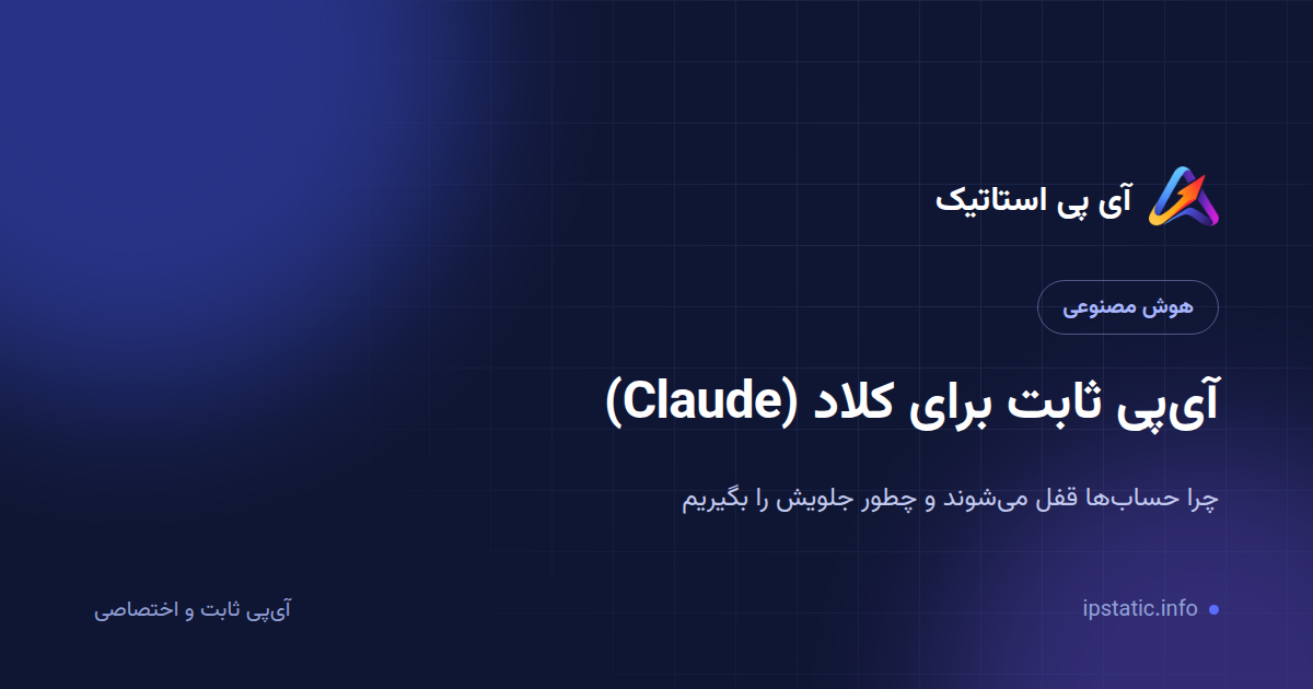 آی‌پی ثابت برای کلاد (Claude): چرا اکانت‌ها قفل می‌شوند و چطور جلویش را بگیریم