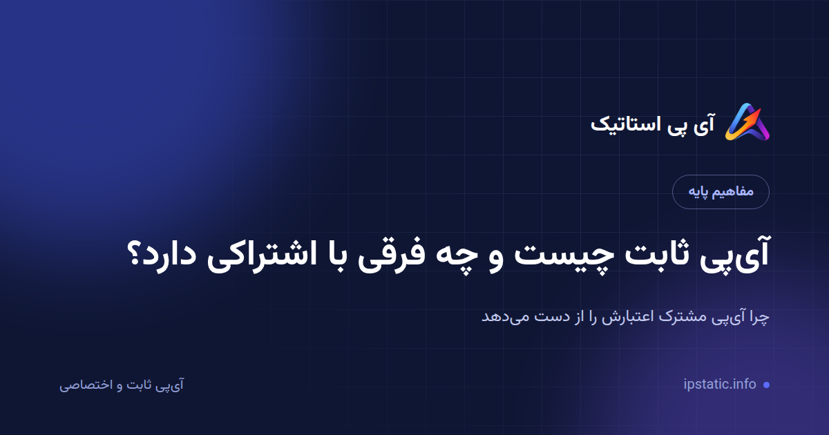 آی‌پی ثابت چیست و چه فرقی با آی‌پی اشتراکی دارد؟