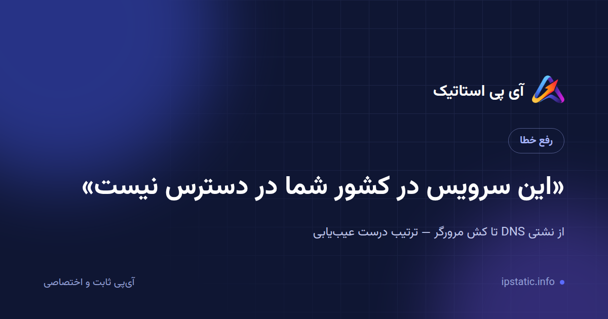 رفع خطای «این سرویس در کشور شما در دسترس نیست»