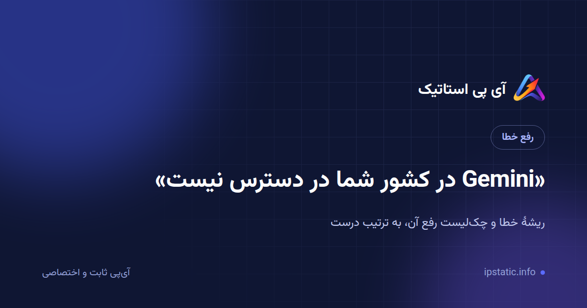 رفع خطای «Gemini در کشور شما در دسترس نیست» — راهنمای کامل