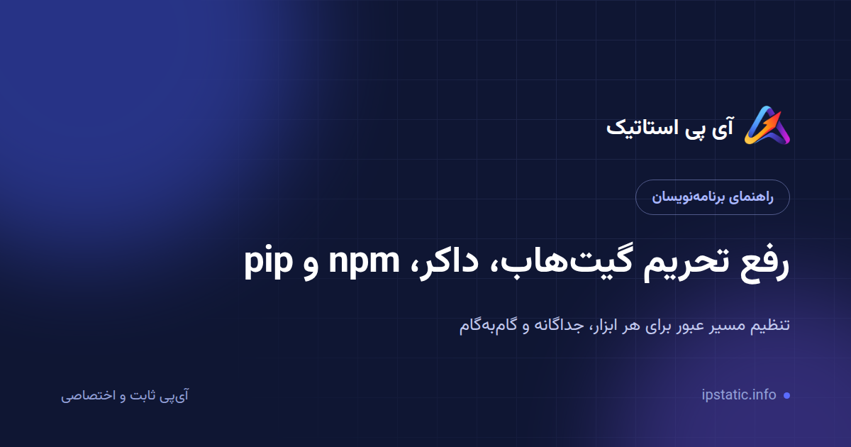 رفع تحریم گیت‌هاب، داکر، npm و pip — راهنمای کامل برنامه‌نویسان
